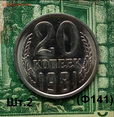 20коп.1981г.(шт.2(Ф141) (UNC) до 18-02-2021г. - Screenshot_2020-12-29-08-16-09-1