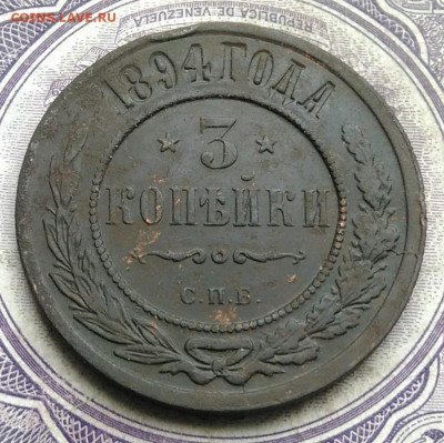 3 копейки 1894 года 17.02.2021 - IMG_20210213_154105