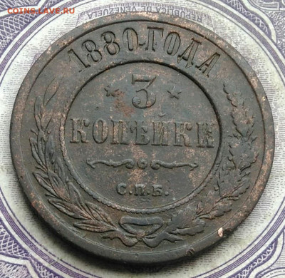 3 копейки 1880 года 17.02.2021 - IMG_20210213_154254