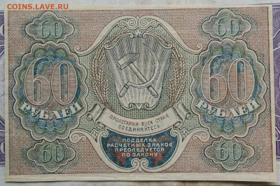 60 рублей 1919 года 17.02.2021 - IMG_20210213_155048