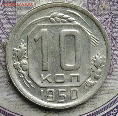 10 копеек 1950 года 17.02.2021 - IMG_20210213_154711