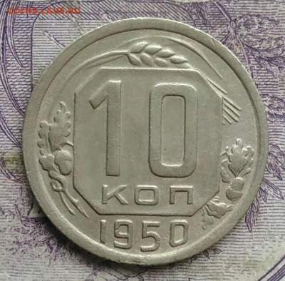 10 копеек 1950 года 17.02.2021 - IMG_20210213_160413