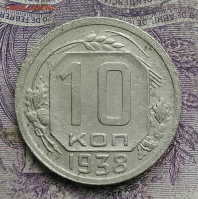 10 копеек 1938 года 17.02.2021 - IMG_20210213_155616