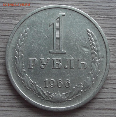 1 рубль 1966 год до 18 февраля в 22.00 - red3255109.JPG