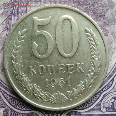 50 копеек 1961 года 17.02.2021 - IMG_20210213_154823