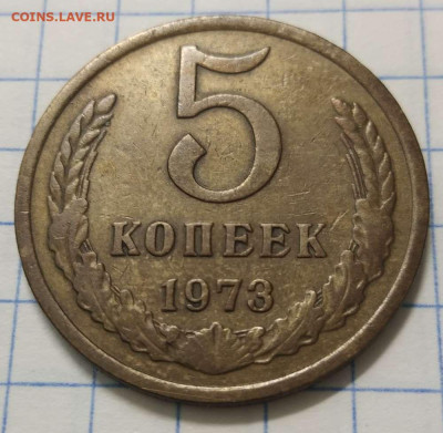 5 копеек 1973 года до 18.02.21  22-00 - 5-73