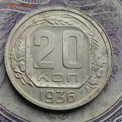 20 копеек 1936 года 17.02.2021 - IMG_20210206_194827
