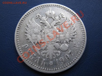 Рубль 1907 г. (ЭБ) до 12 октября ___________22-00___________ - 11.2