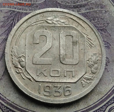 20 копеек 1936 года 17.02.2021 - IMG_20210206_194913