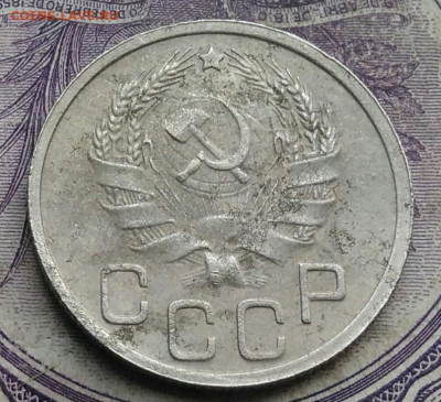 20 копеек 1936 года 17.02.2021 - IMG_20210206_194951