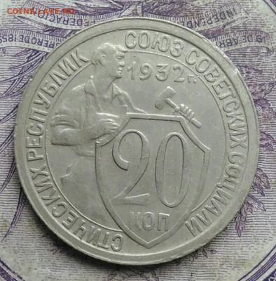 20 копеек 1932 года 17.02.2021 - IMG_20210213_160629