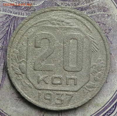 20 копеек 1937 года 17.02.2021 - IMG_20210213_155308