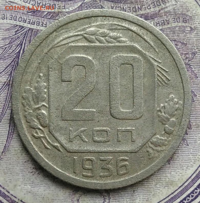 20 копеек 1936 года 17.02.2021 - IMG_20210213_155343