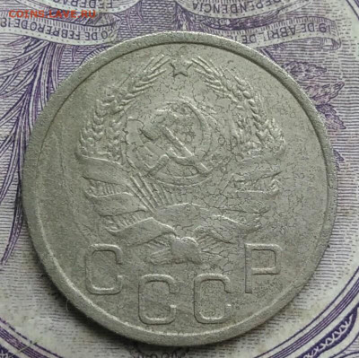 20 копеек 1936 года 17.02.2021 - IMG_20210213_155400