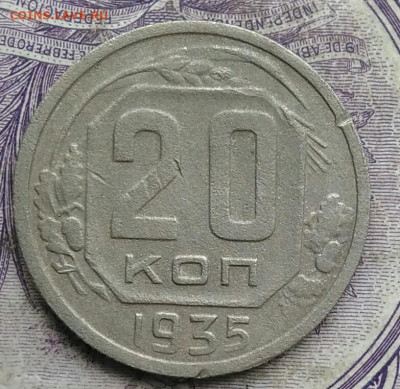 20 копеек 1935 года 17.02.2021 - IMG_20210213_155455