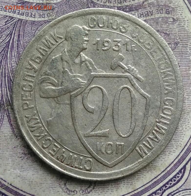 20 копеек 1931 года 17.02.2021 - IMG_20210213_155537