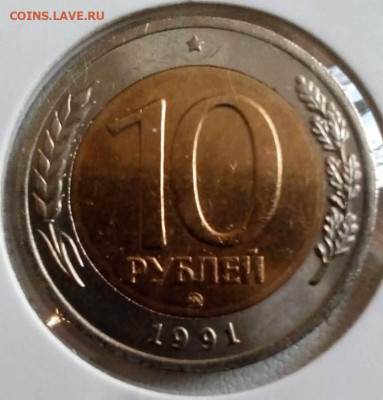 10 РУБЛЕЙ 1991 ММД до 18.02.21 22.00 - 1