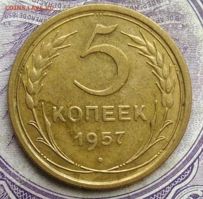 5 копеек 1957 года 17.02.2021 - IMG_20210213_154409