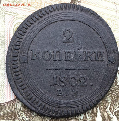 2 копейки 1802 разновидность А16, R5 по Темираеву. Оценка - FullSizeRender (2)