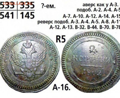 2 копейки 1802 разновидность А16, R5 по Темираеву. Оценка - а16