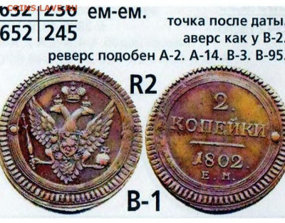2 копейки 1802 разновидность А16, R5 по Темираеву. Оценка - в1