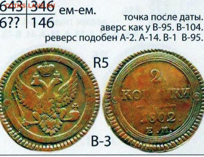 2 копейки 1802 разновидность А16, R5 по Темираеву. Оценка - в3