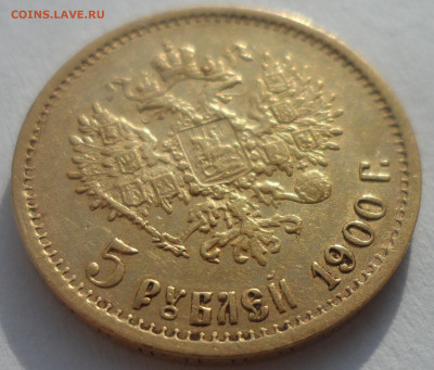 5 рублей 1900 на оценку - SAM_6368.JPG