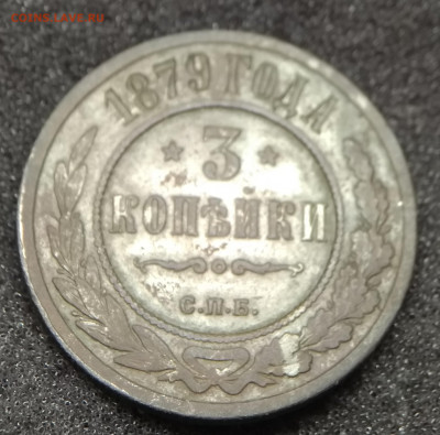 3 копейки 1879 года - IMG_20210214_115337~2