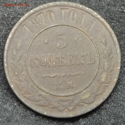 5 копеек 1870 года - IMG_20210214_115436~2