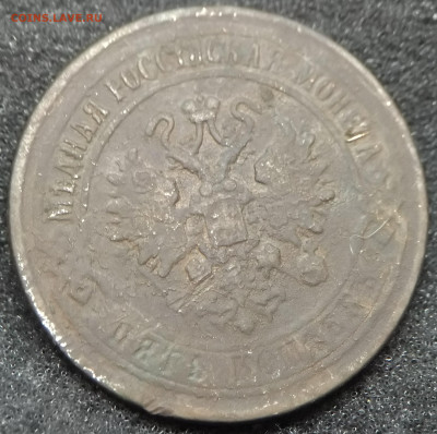 5 копеек 1870 года - IMG_20210214_115450~2