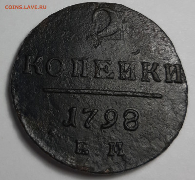 2 копейки 1798 ем - 20201215_203029