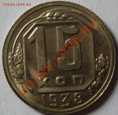 15копеек 1938, aUNC,-Отличная до 06,10,11 в 22,00(четверг) - P1010506.JPG