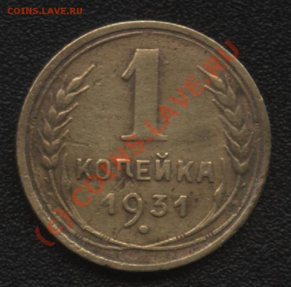 1 коп 1931 брак? - 1коп31