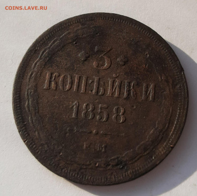 3 копейки 1858 ем - 20210214_123145