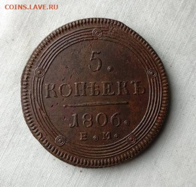 5 копеек 1806 год ЕМ окончание 15.02.21 года в 22-15 по МСК - 22198615_m