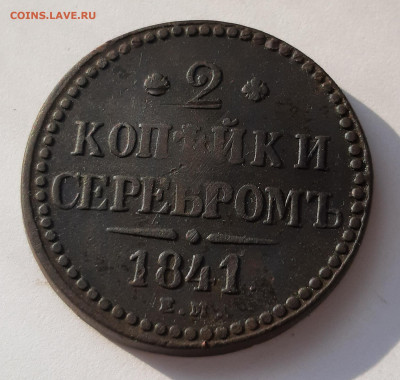 2 копейки серебром 1841 ем - 20210214_123210 (1)