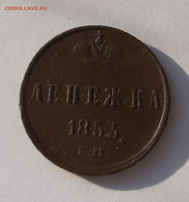 денежка 1853 ем - 20210214_122651