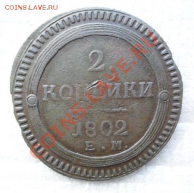 2 копейки 1802 г.ем кольцевик до 10.10.11 по 22.00 - SAM_2157.JPG
