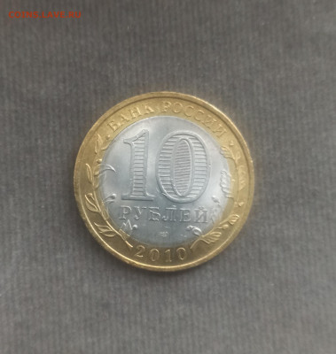 10 руб. 2010г Чеченская Республика, АНЦ - IMG_20210214_131320