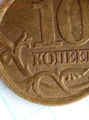 10 копеек 2003 СП. Шт.1.2А. Без излома. - i (17)