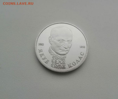 1 рубль 1992 г. Якуб Колас ПРУФ - Колас1