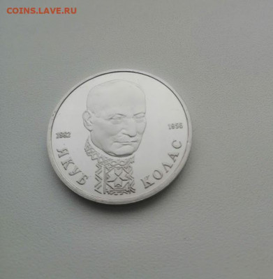 1 рубль 1992 г. Якуб Колас ПРУФ - Колас