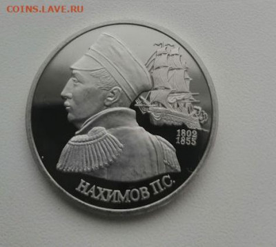 1 рубль 1992 г. Нахимов ПРУФ - Нахимов1