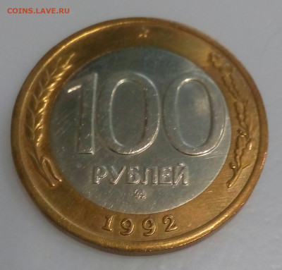 100 рублей 1992 г. ММД до 20.02.21 в 22.10 мск. - IMG_20210214_155431_581