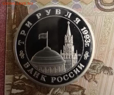 3 рубля 1993 Сталинградская битва - IMG_20210108_175626