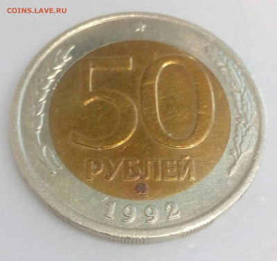 50 рублей 1992 г. ММД до 20.02.21 в 22.10 мск. - IMG_20210214_161700_702