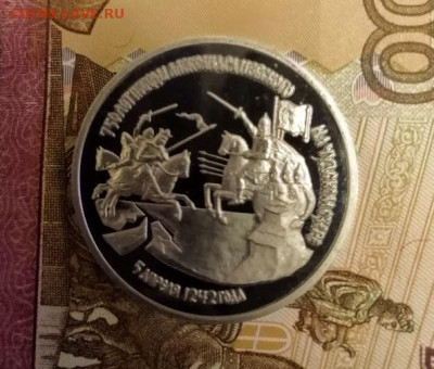 3 рубля 1992 750 лет победы А.Невского на Чудском озере - IMG_20210108_175348