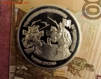 3 рубля 1992 750 лет победы А.Невского на Чудском озере - IMG_20210108_175343