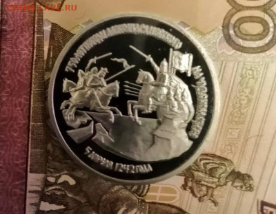 3 рубля 1992 750 лет победы А.Невского на Чудском озере - IMG_20210108_175329