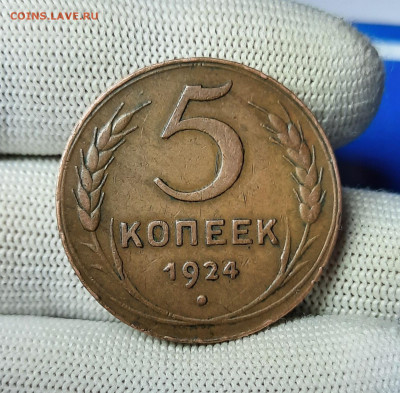 5 копеек 1924 год - 1